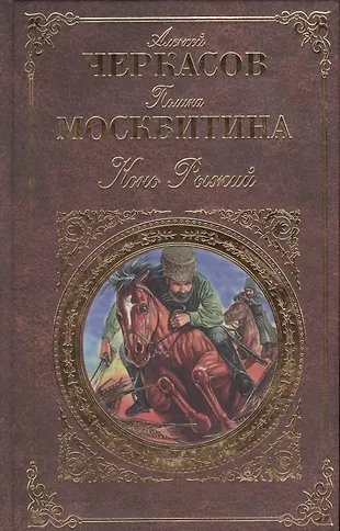 Конь Рыжий (Алексей Черкасов) - купить книгу с доставкой в интернет ...