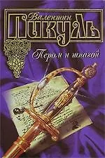 Пером и шпагой (Валентин Пикуль) - купить книгу с доставкой в интернет ...
