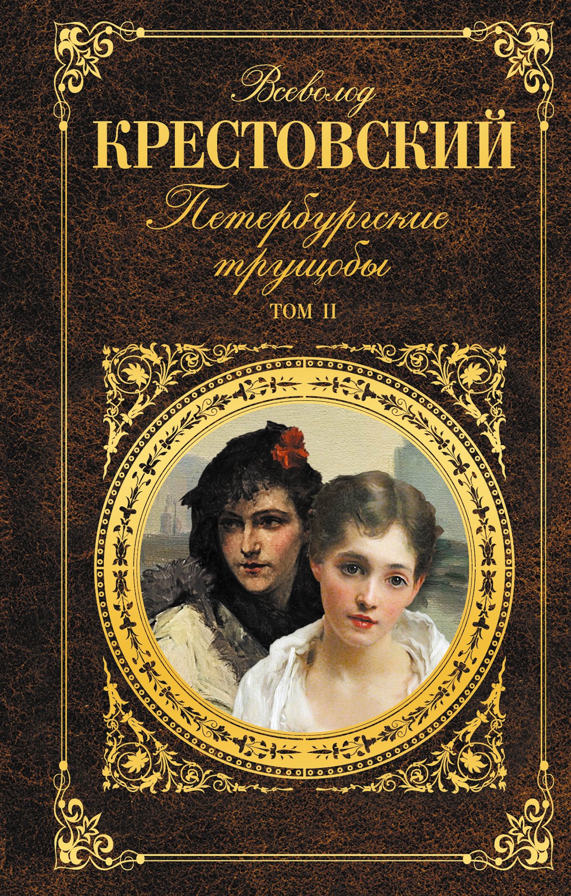 

Петербургские трущобы. Роман. Том I (комплект из 2 книг)