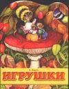 

Игрушки