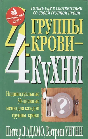 4 группы крови- 4 кухни (Питер Д'Адамо) - купить книгу с доставкой в ...