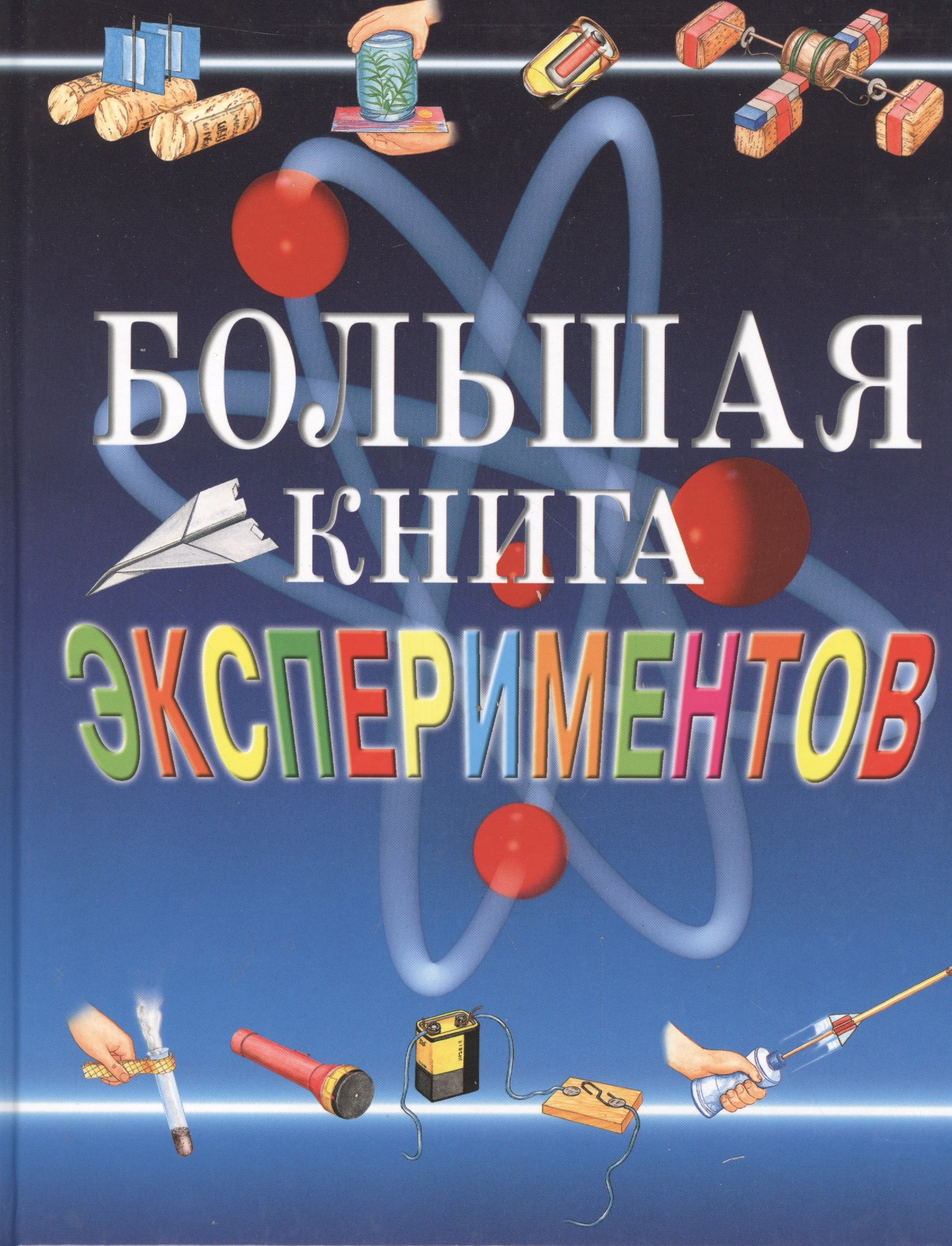 

Большая книга экспериментов для школьников