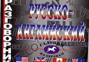 Русско-английский разговорник.