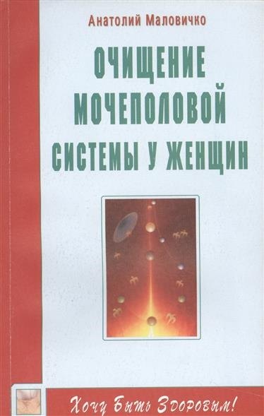 Маловичко Анатолий Васильевич - Очищение мочеполовой системы