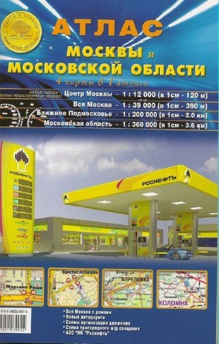 

Атлас Москвы и Московской области (4 карты в 1 атласе)