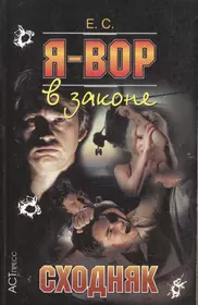 Книги из серии «Я вор в законе м» | Купить в интернет-магазине «Читай-Город»