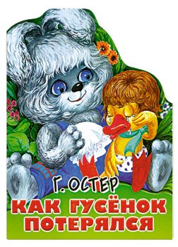 

Как Гусенок потерялся