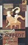 Колыбель для кошки (Курт Воннегут) - купить книгу с доставкой в ...