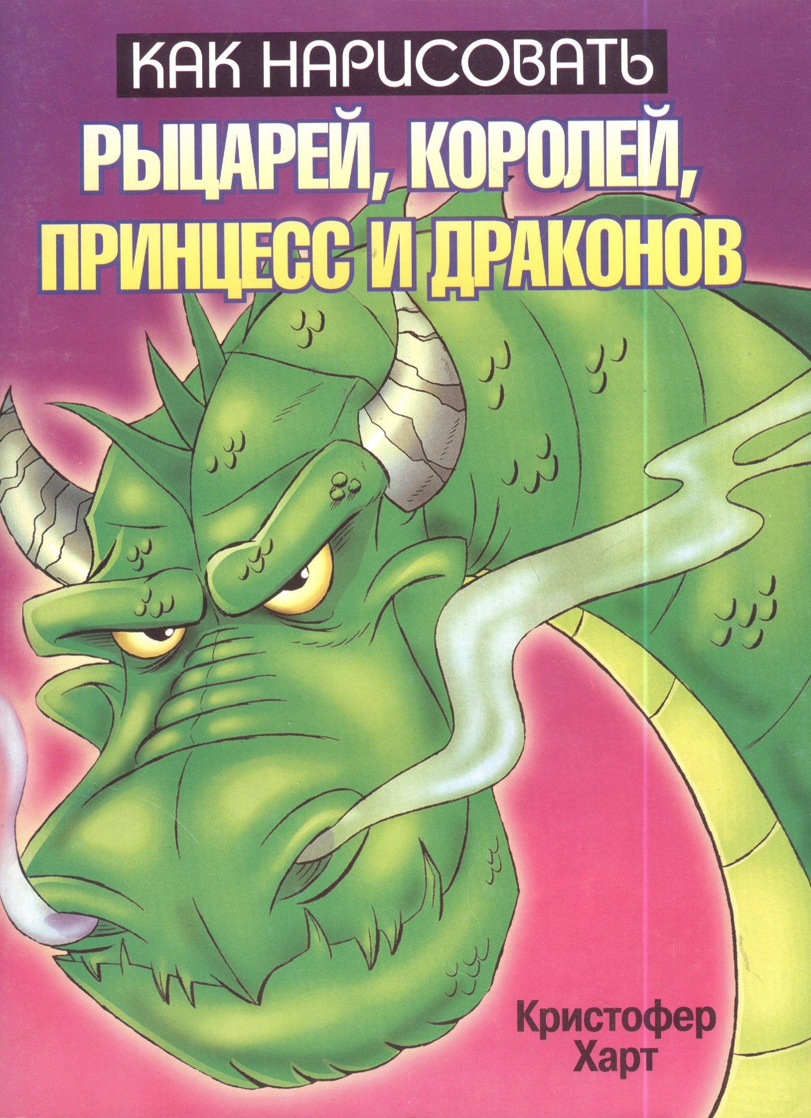 

Как нарисовать рыцарей, королей, принцесс и драконов