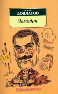 Довлатов Сергей Донатович - Чемодан