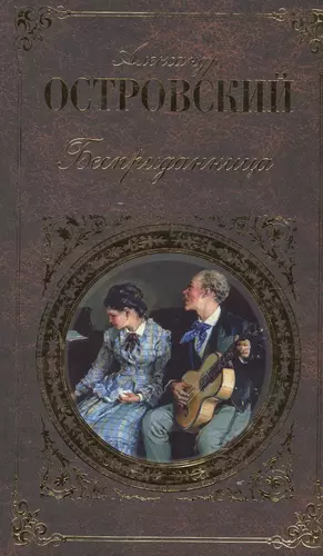 Анализ пьесы а н островского бесприданница. А Н Островский Бесприданница. Островский а. "Бесприданница". А.Н.Островский Бесприданница обложка. Островский Бесприданница обложка книги.