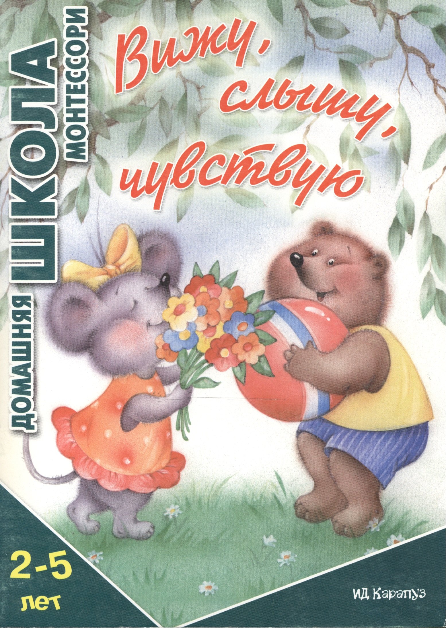 

Вижуслышучувствую.2-5 лет