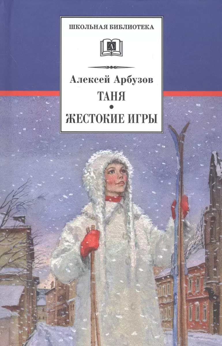 Таня. Жестокие игры (пьесы) (Алексей Арбузов) - купить книгу с доставкой в  интернет-магазине «Читай-город». ISBN: 978-5-08-004537-0