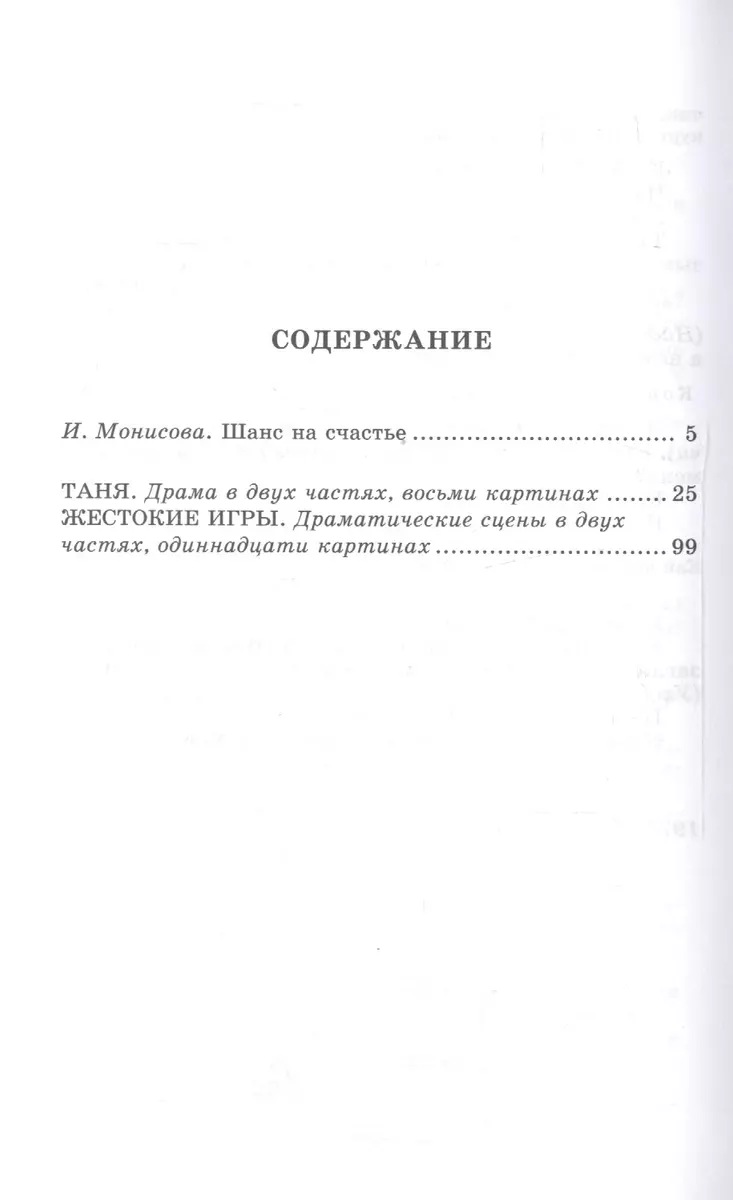 Таня. Жестокие игры (пьесы) (Алексей Арбузов) - купить книгу с доставкой в  интернет-магазине «Читай-город». ISBN: 978-5-08-004537-0