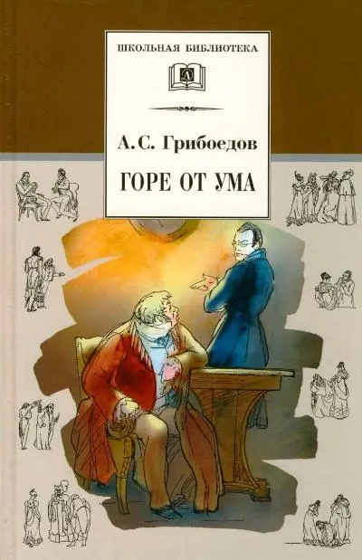 Грибоедов Александр Сергеевич Горе от ума: комедия грибоедов александр сергеевич горе от ума комедия