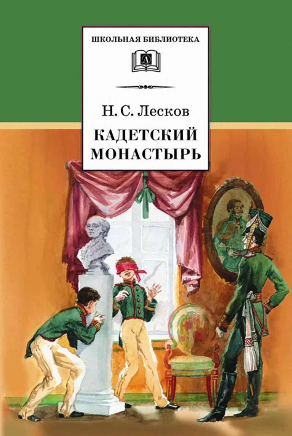 Лесков Николай Семенович - Кадетский монастырь (повести)