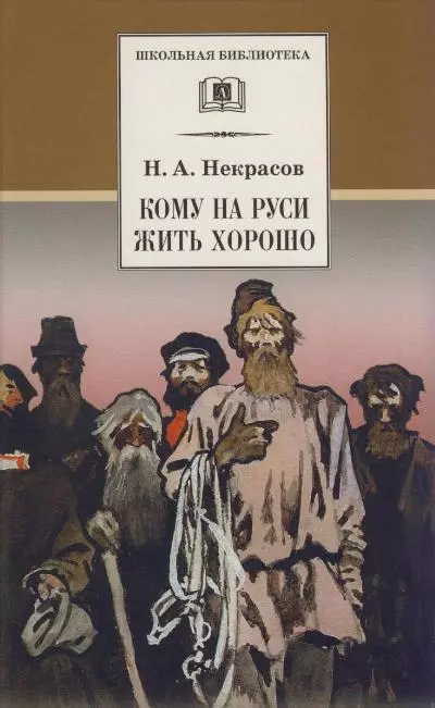 Некрасов Николай Алексеевич Кому на Руси жить хорошо : поэма