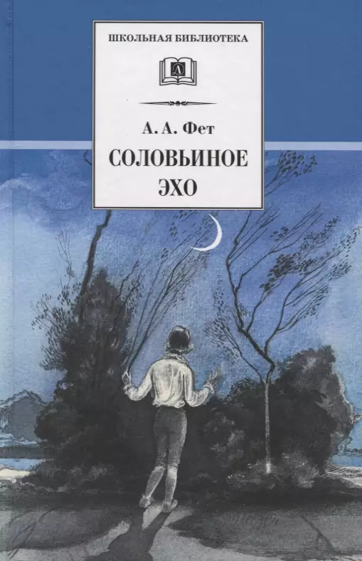 Фет Афанасий Афанасьевич Соловьиное эхо стихотворения избранное 1990 2005 книга вторая