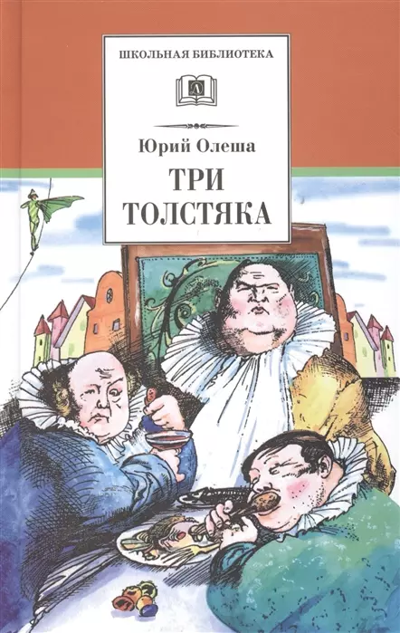 Олеша Юрий Карлович Три толстяка: роман для детей