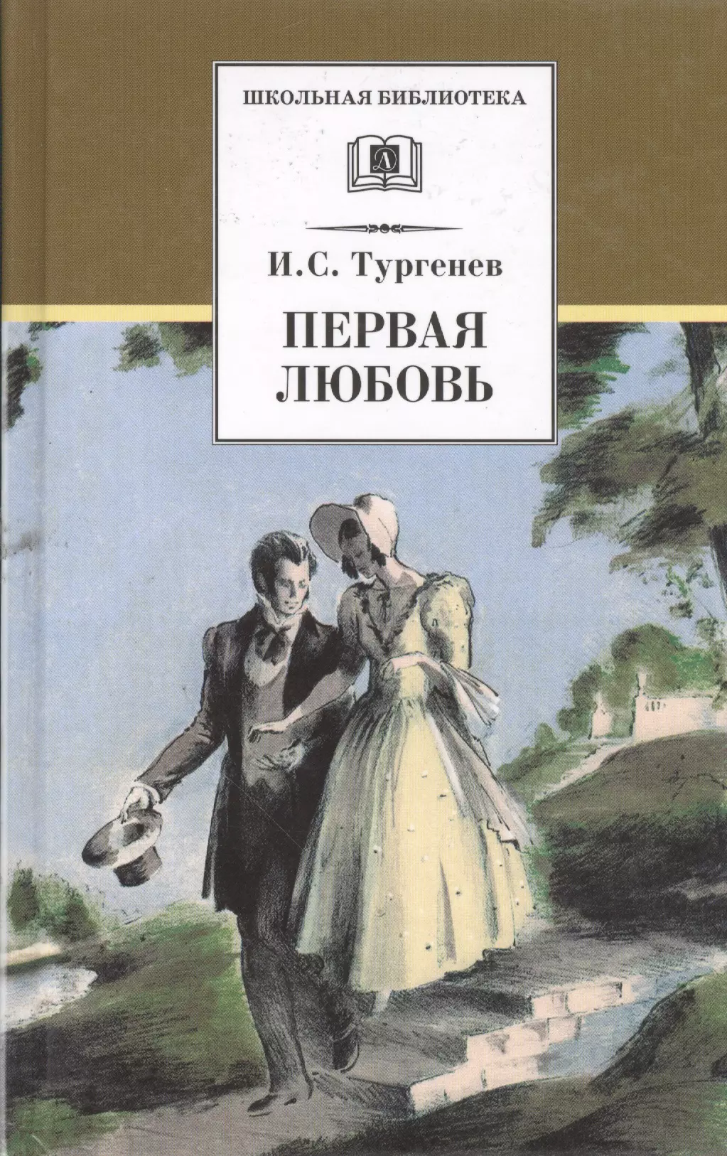 Тургенев Иван Сергеевич Первая любовь. Повести ( Ася Вешние воды)