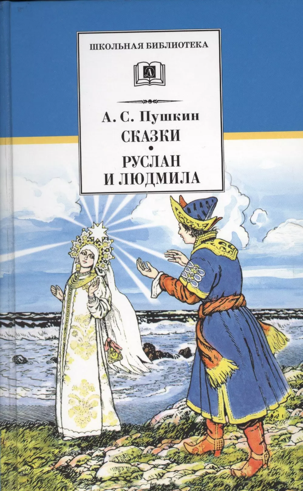 Пушкин Александр Сергеевич Сказки. Руслан и Людмила : поэма маркина людмила алексеевна сказка о царе петре i и столице санкт петербурге