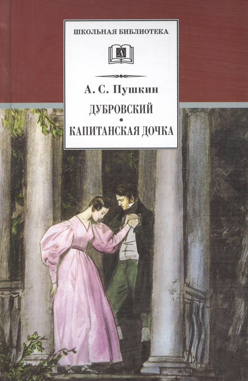 Пушкин Александр Сергеевич Дубровский , Капитанская дочка : романы