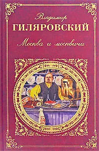 Москва и москвичи (Владимир Гиляровский) - купить книгу с доставкой в ...