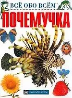 Почемучка - купить книгу с доставкой в интернет-магазине «Читай-город ...