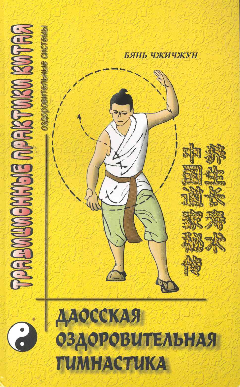 Чжичжун Бянь Даосская оздоровительная гимнастика