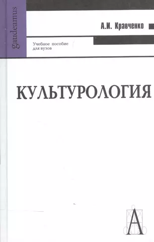 Культурология автор. Культурология. Учебник. Кравченко Культурология. Учебник по культурологии для вузов. Культурология в вузах.