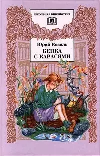 Коваль Юрий Иосифович Кепка с карасями : рассказы