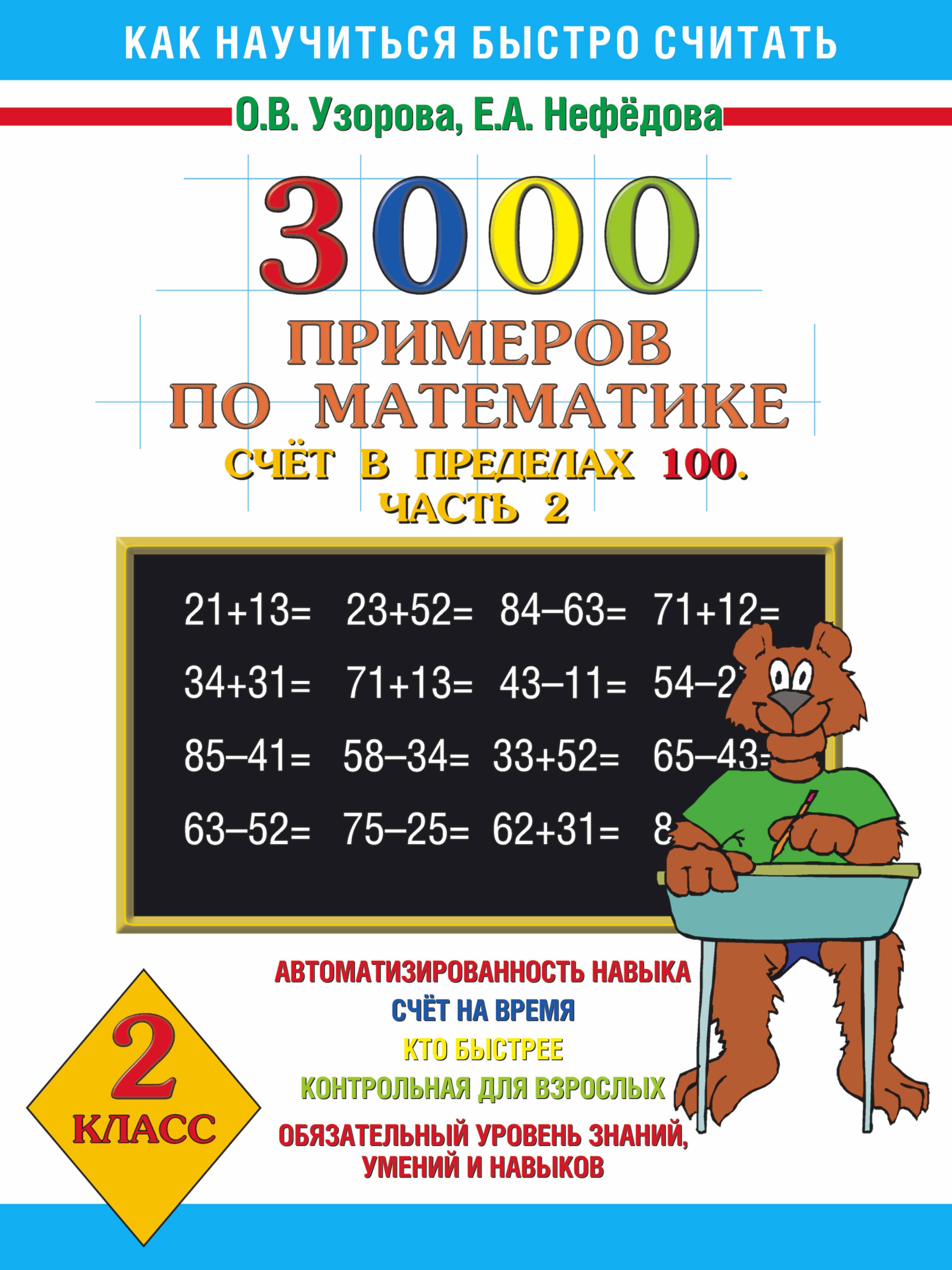 

3000 примеров по математике. (Счет в пределах 100. часть 2. 2 класс