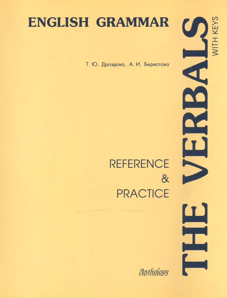 The Verbals : Reference & Practice : учебное пособие для учащихся классов с  углубленным изучением английского языка и студентов неязыковых вузов.  (Татьяна Дроздова) - купить книгу с доставкой в интернет-магазине  «Читай-город». ISBN: