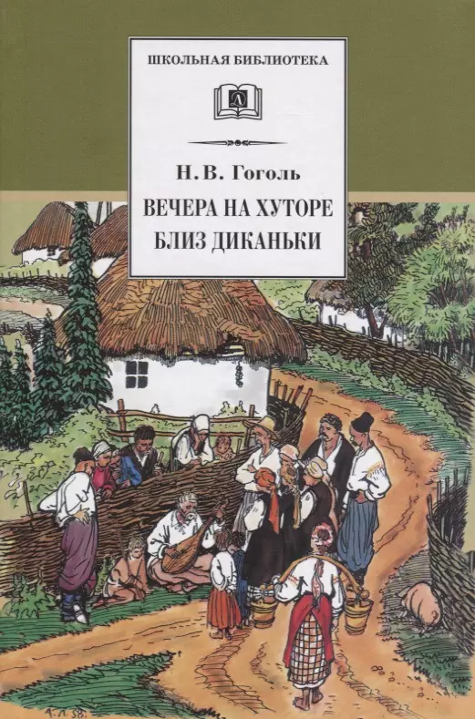 Гоголь Николай Васильевич Вечера на хуторе близ Диканьки : повести, изданные пасичником Рудым Паньком