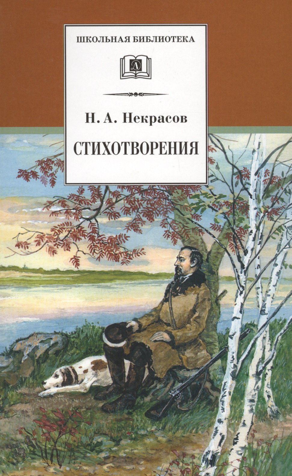 Некрасов Николай Алексеевич Стихотворения