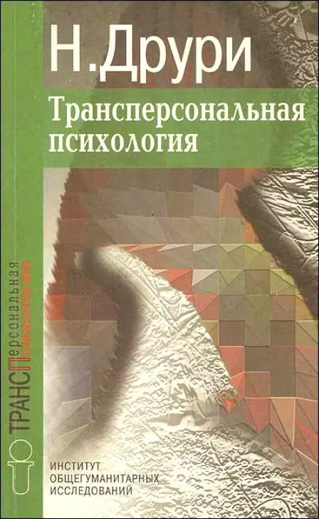 Друри Нэвилл Трансперсональная психология