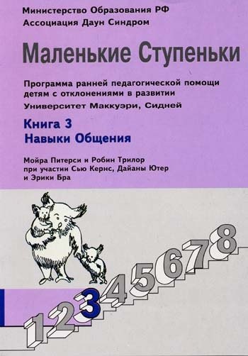 

Маленькие ступеньки. Программа ранней педагогической помощи детям с отклонениями в развитии. Книга 3. Навыки общения