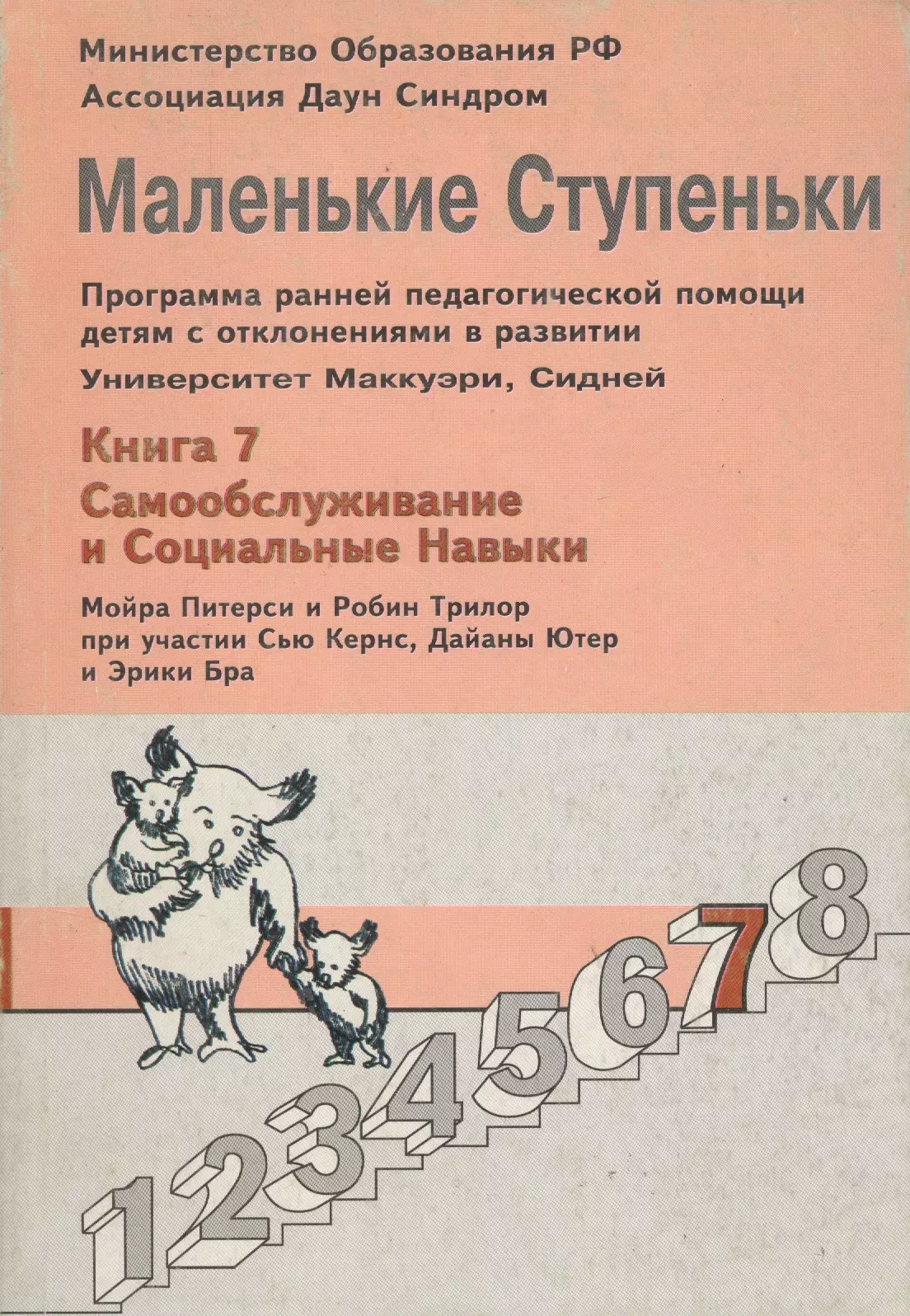 

Маленькие ступеньки Кн.7 Самообслуживание и социальные навыки (м) Питерси