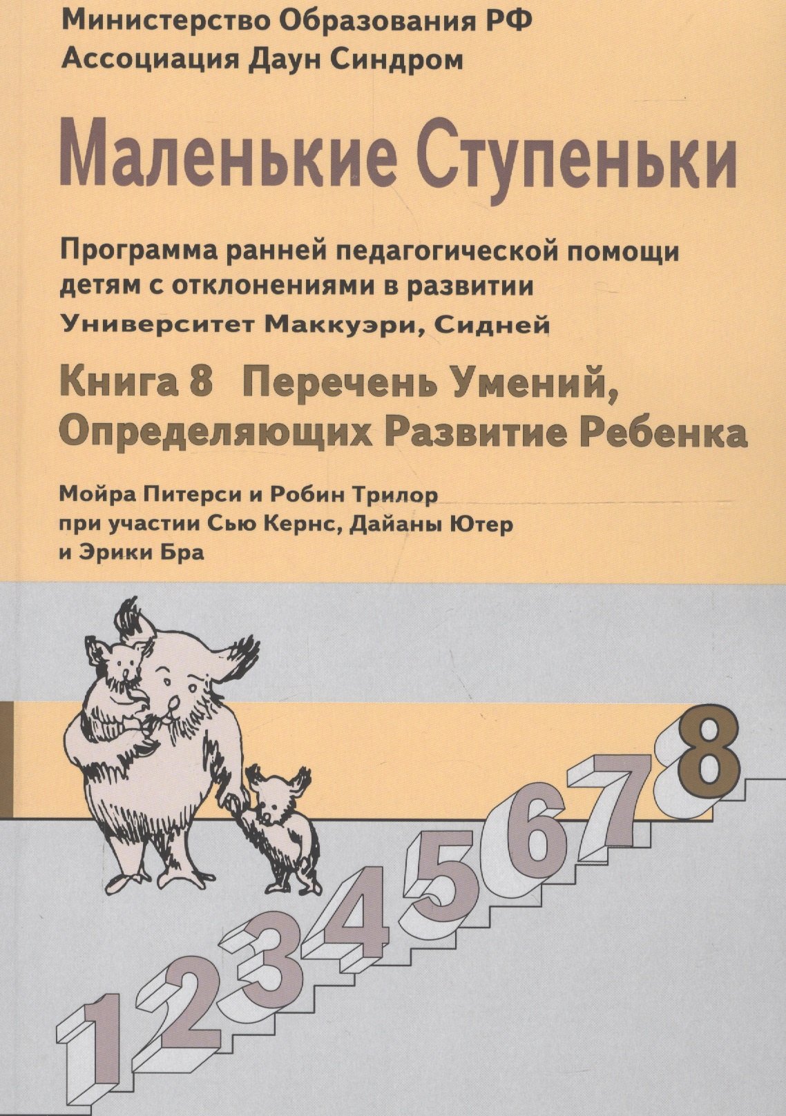 

Маленькие ступеньки. Программа ранней педагогической помощи детям с отклонениями в развитии. Книга 8. Перечень умений, определяющих развитие ребенка