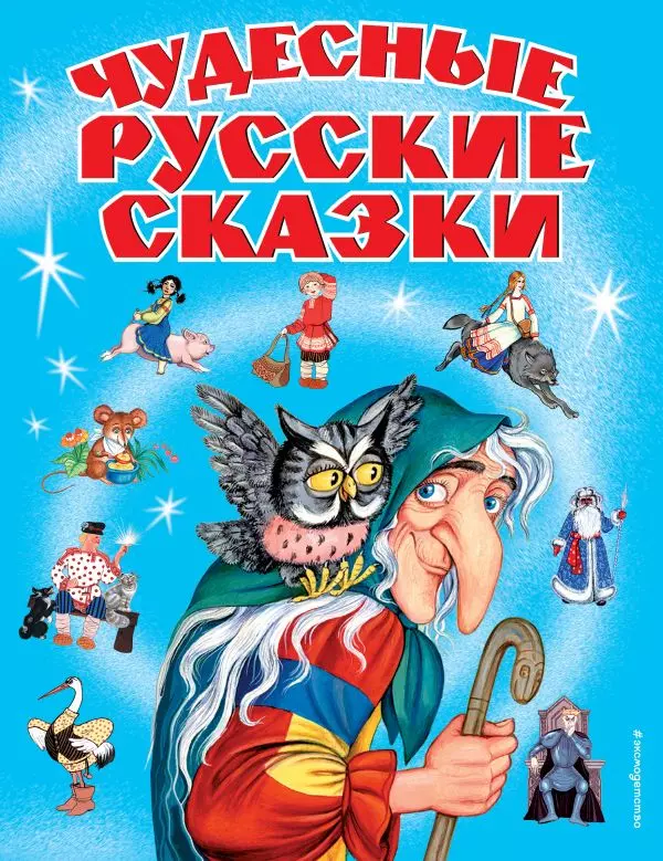 Ушинский Константин Дмитриевич Чудесные русские сказки великие русские сказки ушинский к д