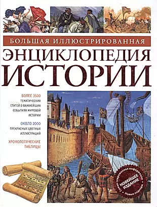 Большая иллюстр. энц. истории (нов.обл.) — 1400148 — 1