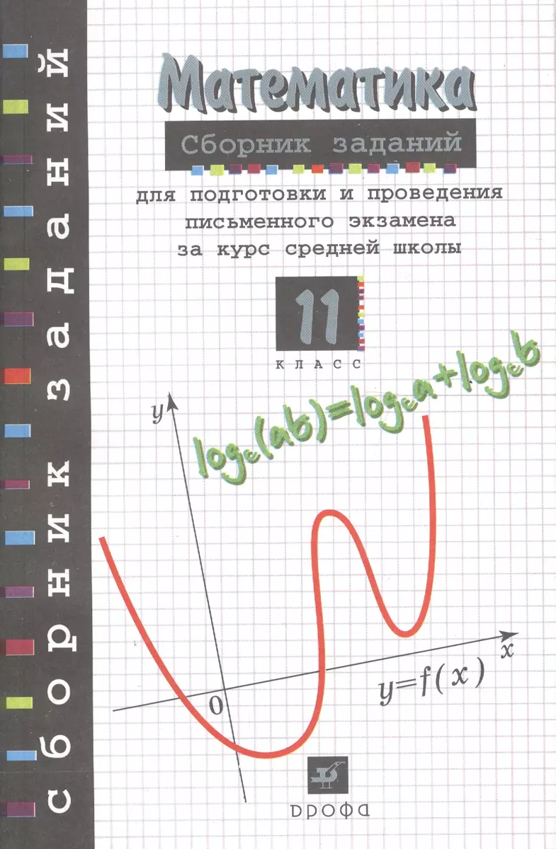 Сборник заданий для проведения письменного экзамена по математике (курс А)  и алгебре и началам анализа (курс В) за курс средней школы. 11 класс  (Георгий Дорофеев) - купить книгу с доставкой в интернет-магазине «