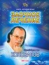 

Книга, которая лечит. Заочное лечение