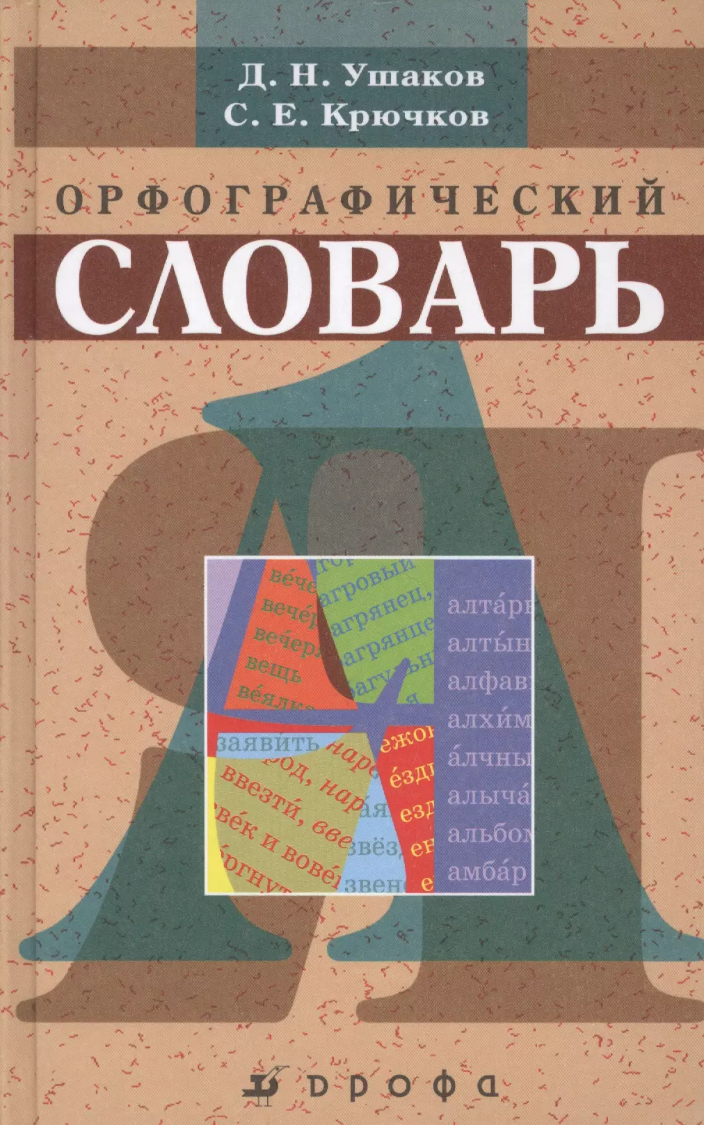 None Орфографический словарь (+56,57,58,59,60,61,62,63 изд) Ушаков (РУ)