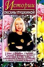 Пушкина Оксана Викторовна - Истории Оксаны Пушкиной