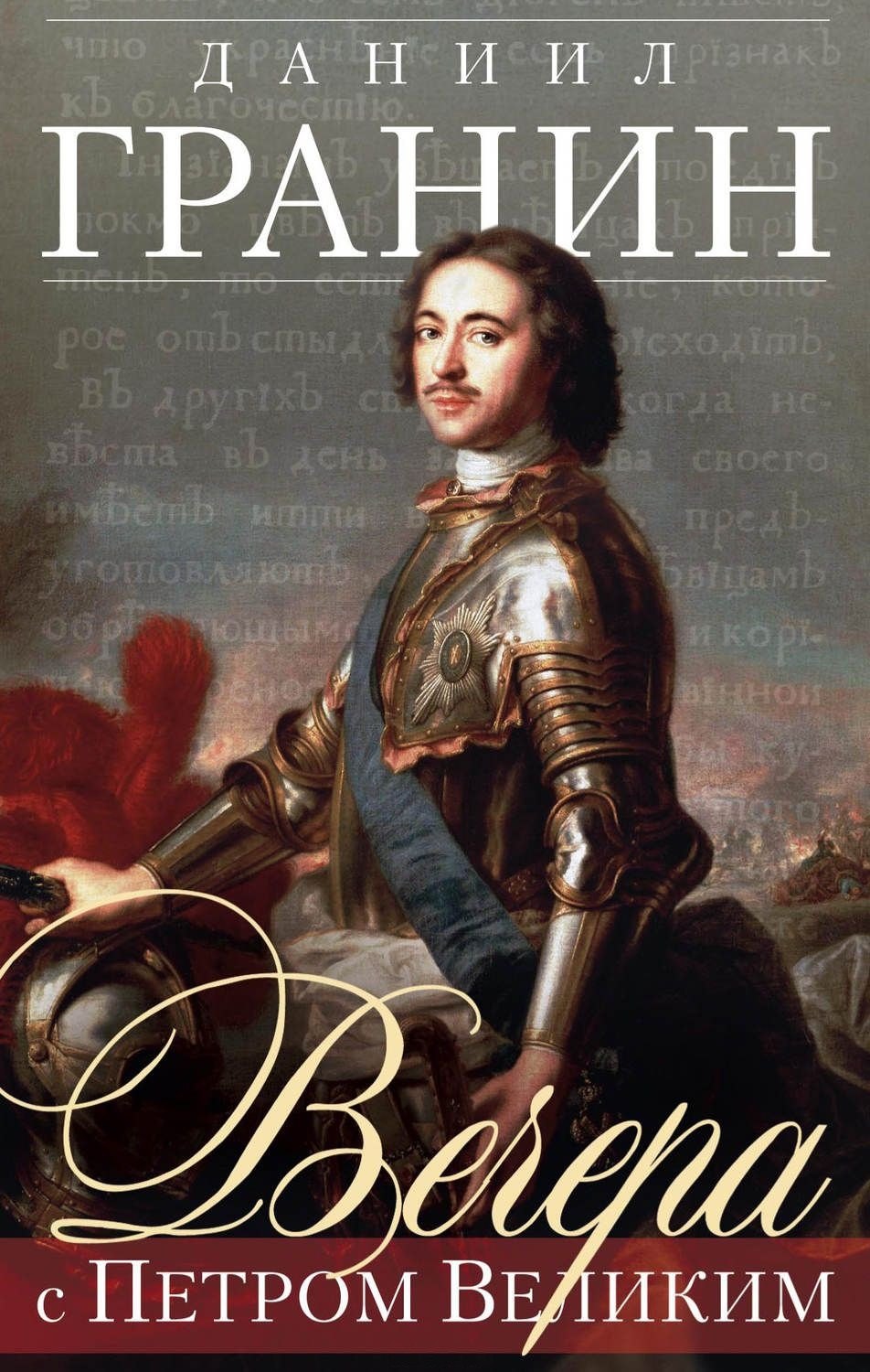 

Вечера с Петром Великим