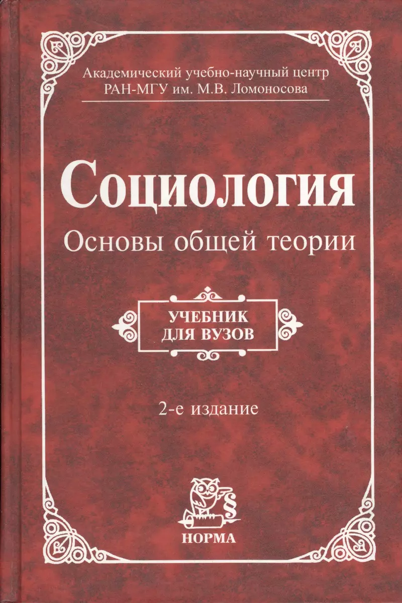 Социология. Основы Общей Теории - Купить Книгу С Доставкой В.