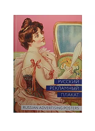 Альбом Русский рекламный плакат. 1868-1917  400067 — 1518566 — 1