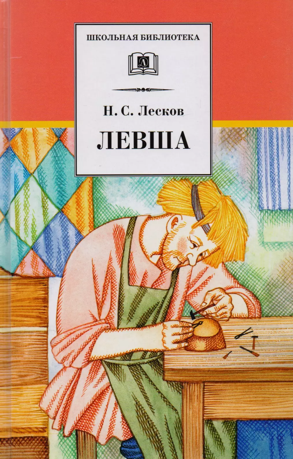 Лесков Николай Семенович Левша : рассказы и повести