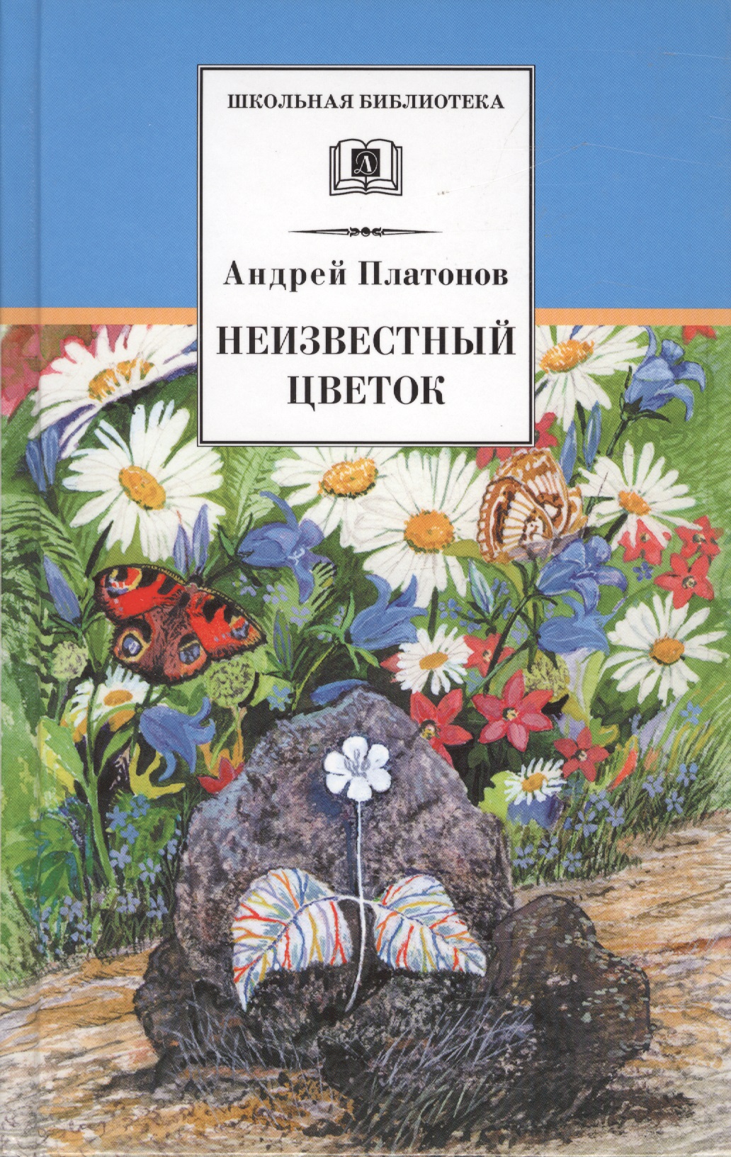 Платонов Андрей Платонович Неизвестный цветок : рассказы и сказки